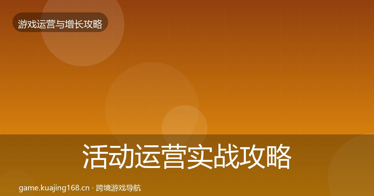 活动运营实战攻略全指南：一线