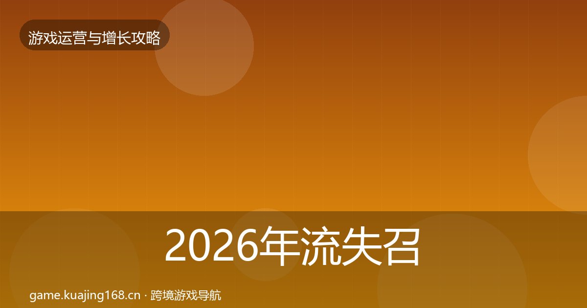 2026年流失召回优化建议全梳理