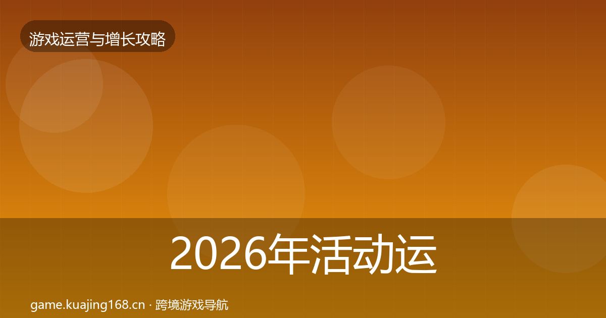 2026年活动运营方法论拆解