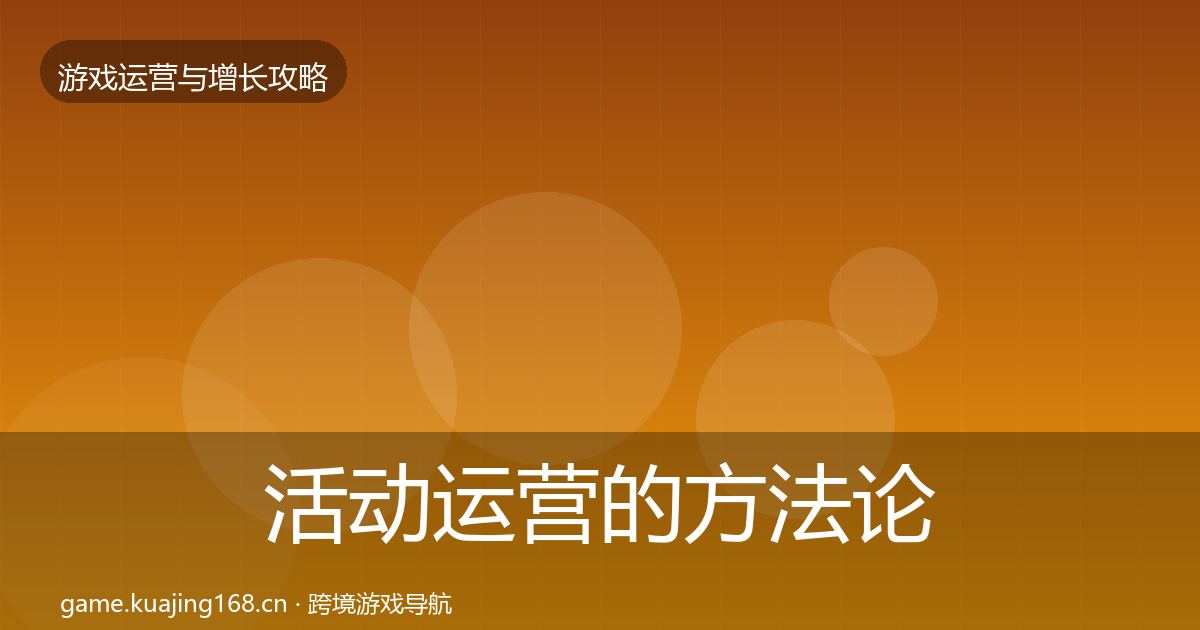 活动运营的方法论拆解（2026年）