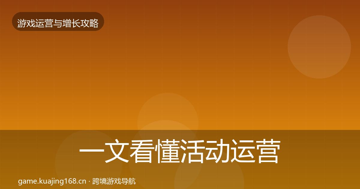 一文看懂活动运营方法论拆解｜2026年