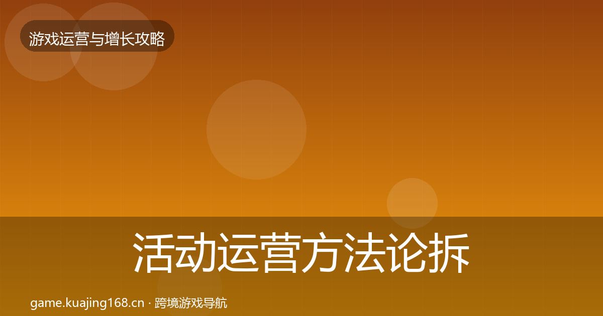 活动运营方法论拆解全指南:2026年