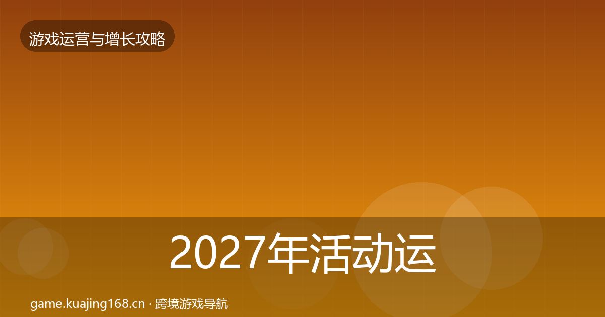 2027年活动运营方法论拆解