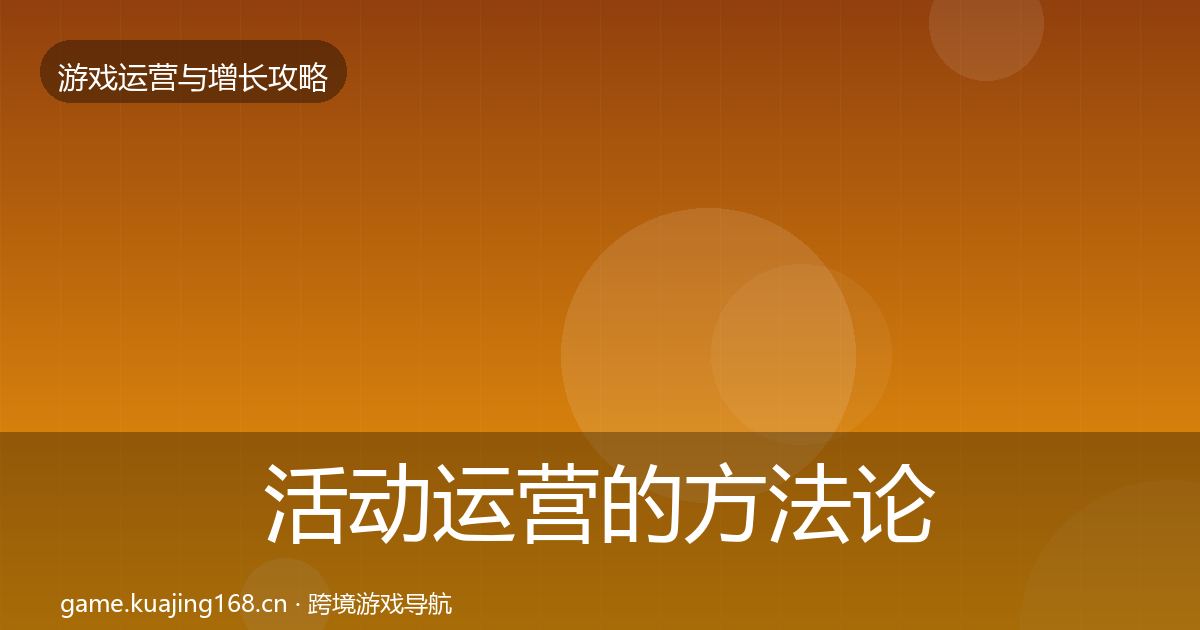 活动运营的方法论拆解（2027年）