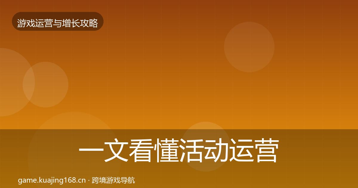 一文看懂活动运营方法论拆解｜2027年