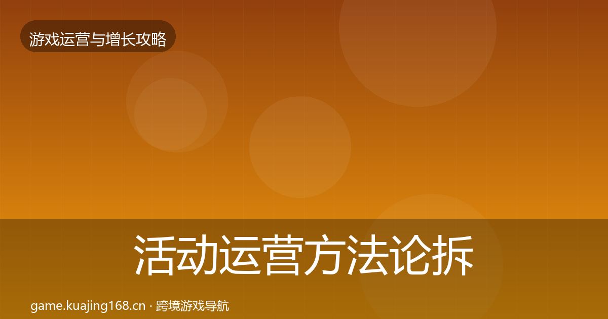 活动运营方法论拆解全指南：2027年