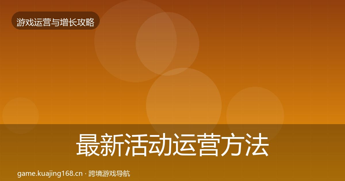 最新活动运营方法论拆解