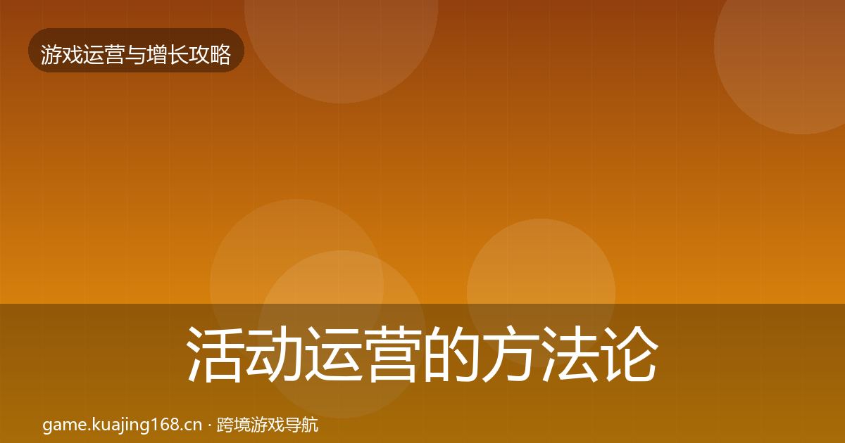 活动运营的方法论拆解（最新）