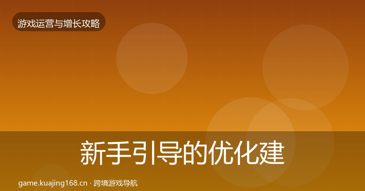 新手引导的优化建议（附实操要点）