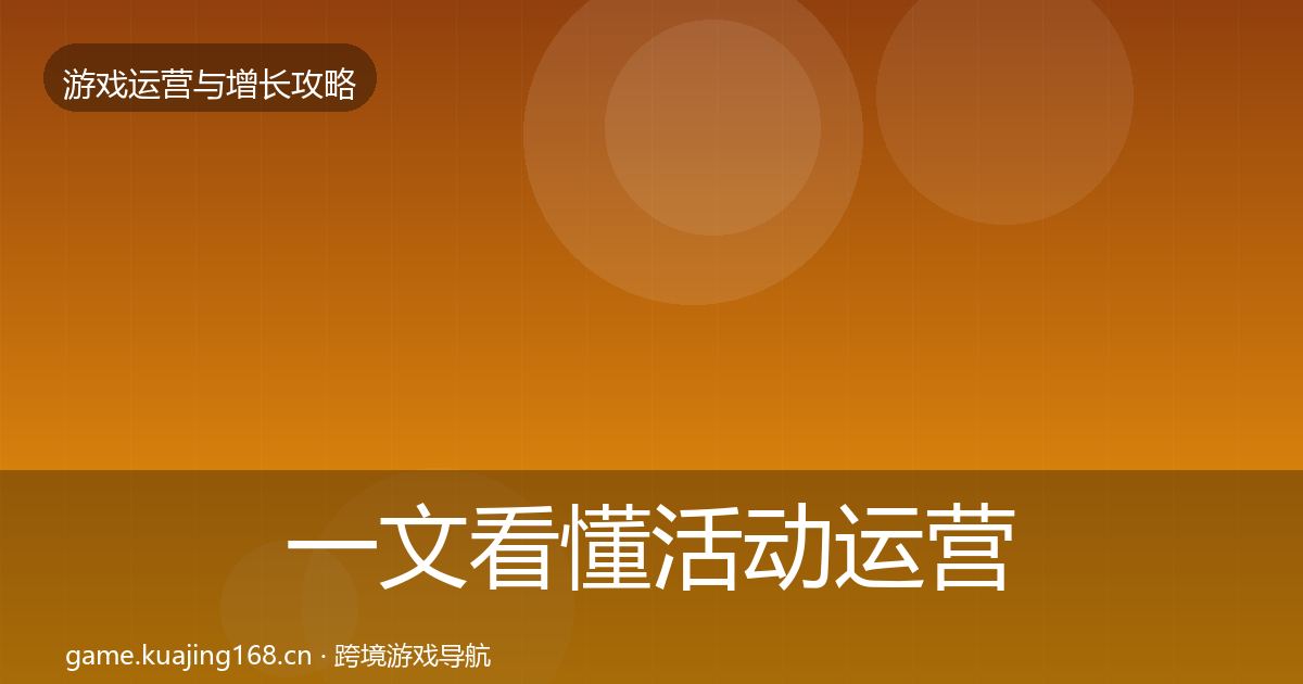 一文看懂活动运营方法论拆解｜最新