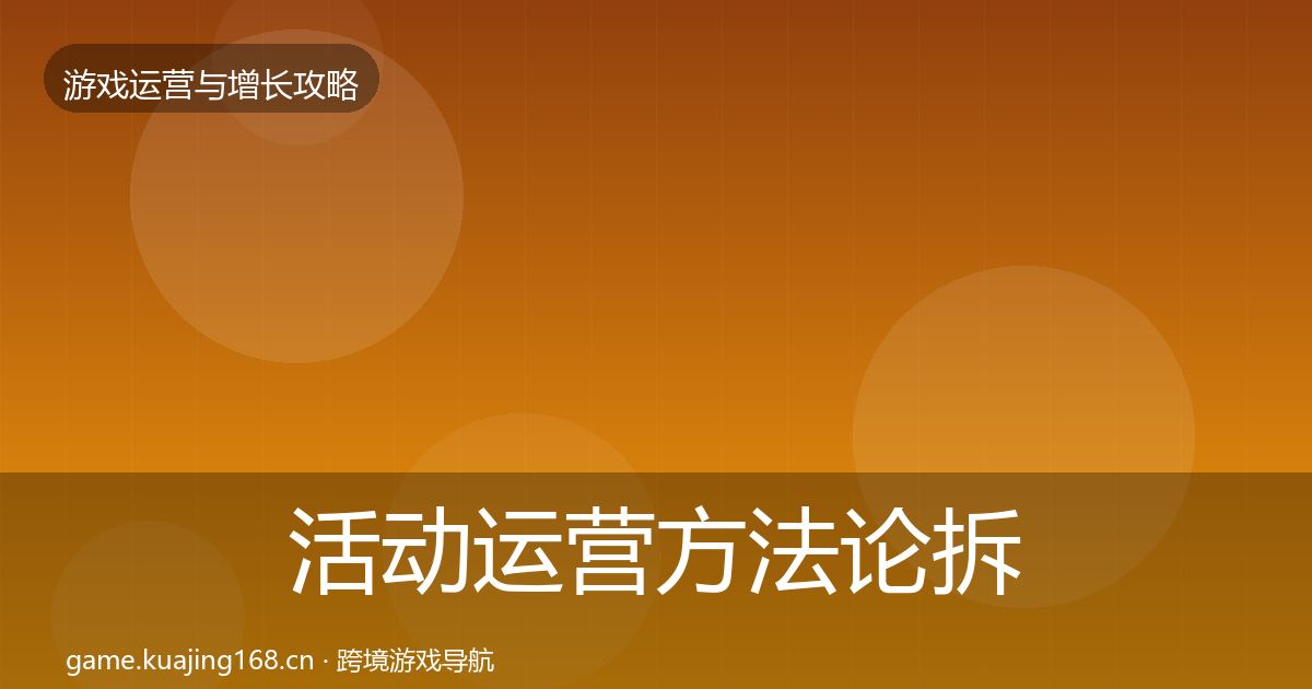 活动运营方法论拆解全指南：最新