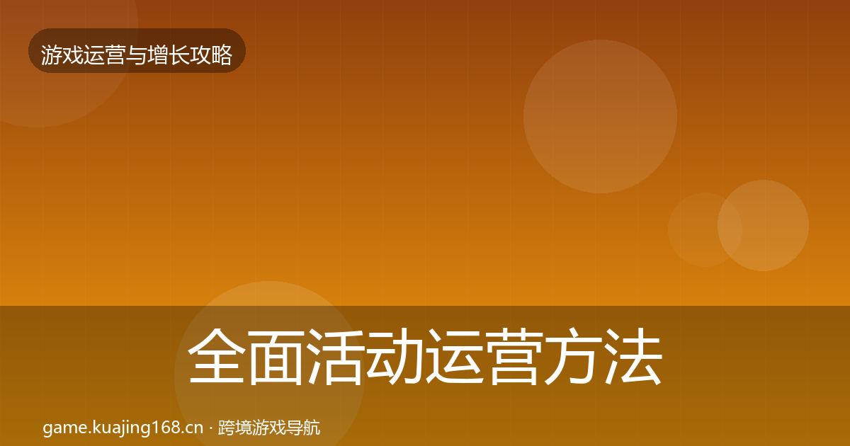 全面活动运营方法论拆解
