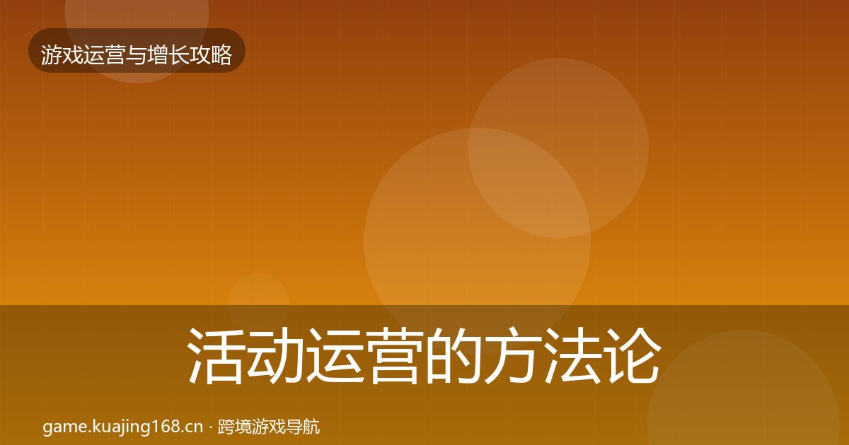 活动运营的方法论拆解(全面)