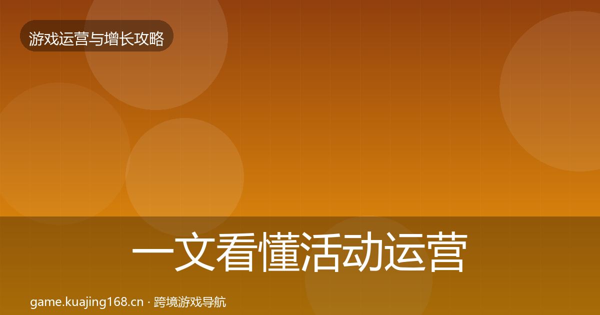 一文看懂活动运营方法论拆解｜全面