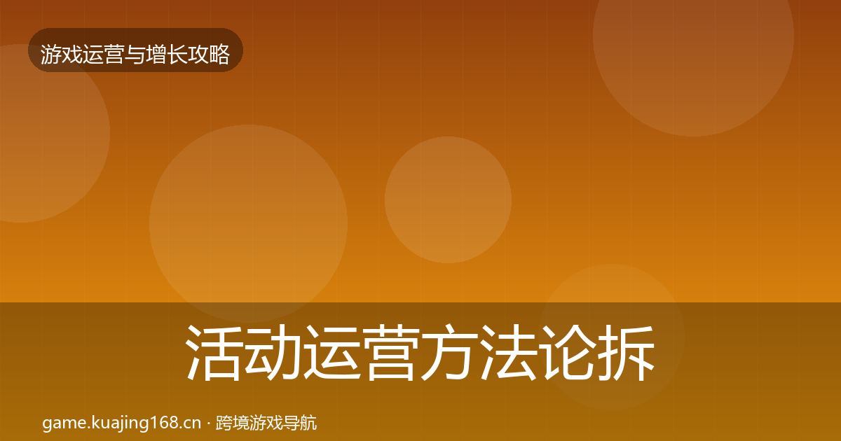 活动运营方法论拆解全指南：全面