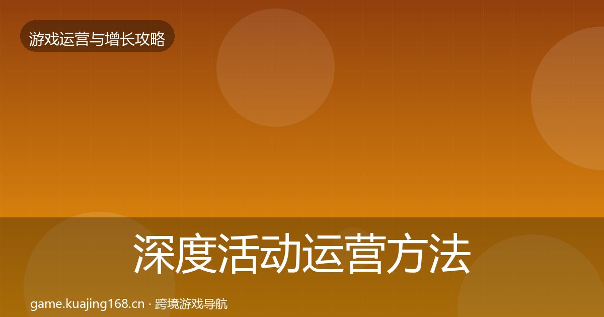 深度活动运营方法论拆解