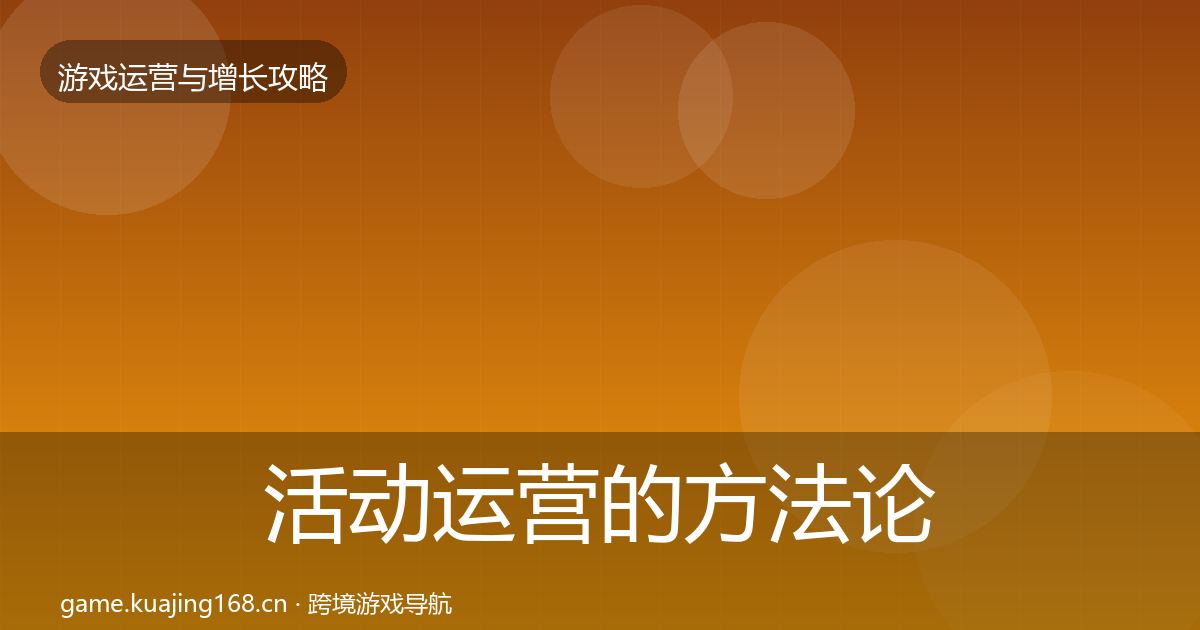 活动运营的方法论拆解（深度）