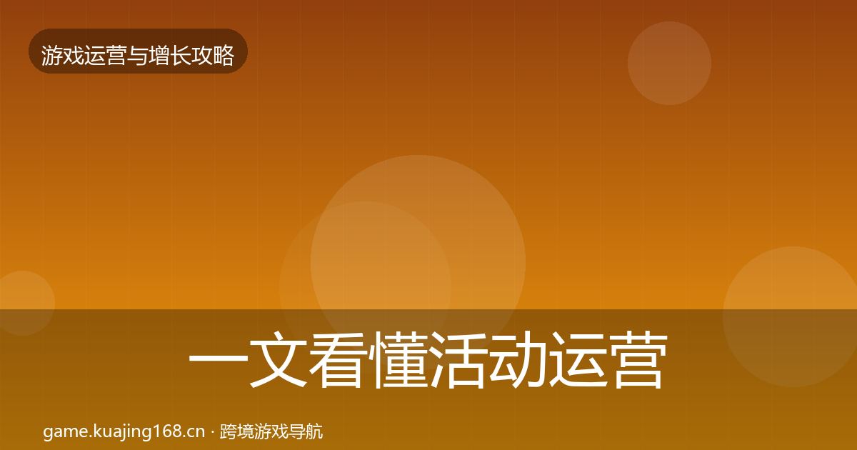 一文看懂活动运营方法论拆解｜深度