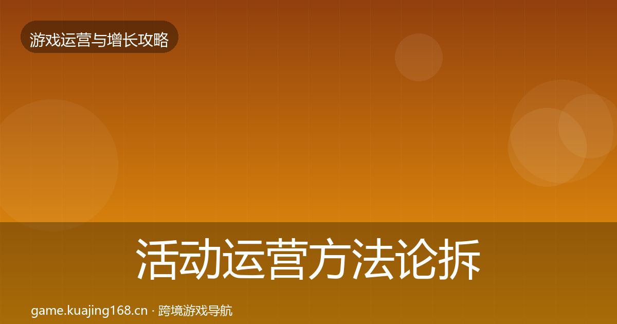 活动运营方法论拆解全指南：深度