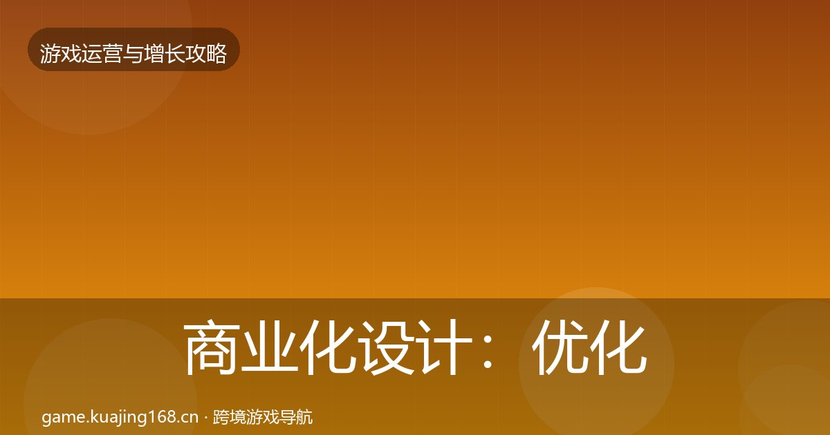 商业化设计：优化建议