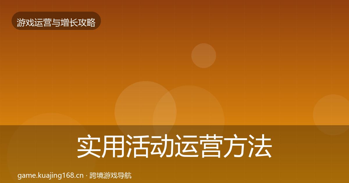 实用活动运营方法论拆解