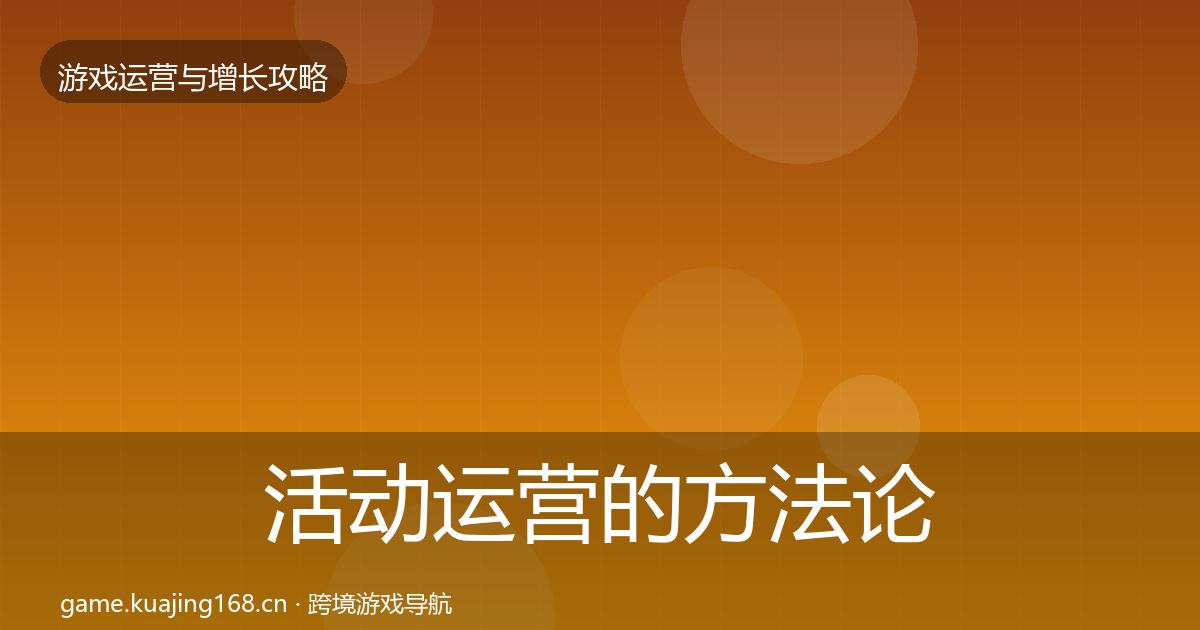 活动运营的方法论拆解（实用）