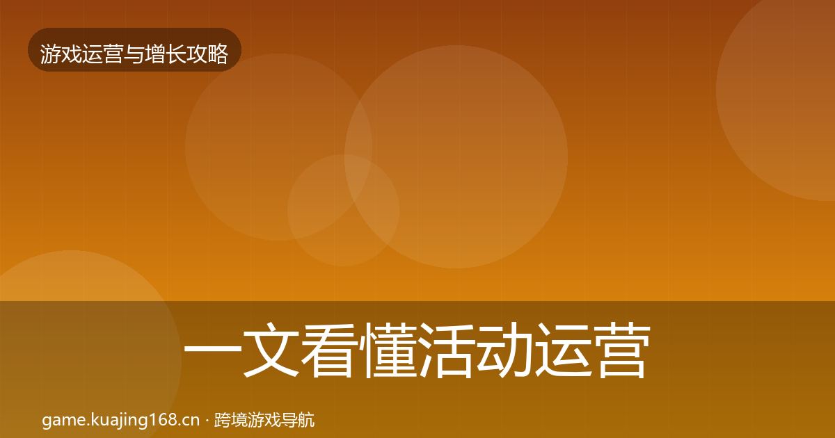 一文看懂活动运营方法论拆解｜实用
