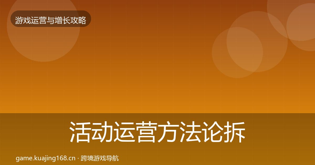 活动运营方法论拆解全指南：实用