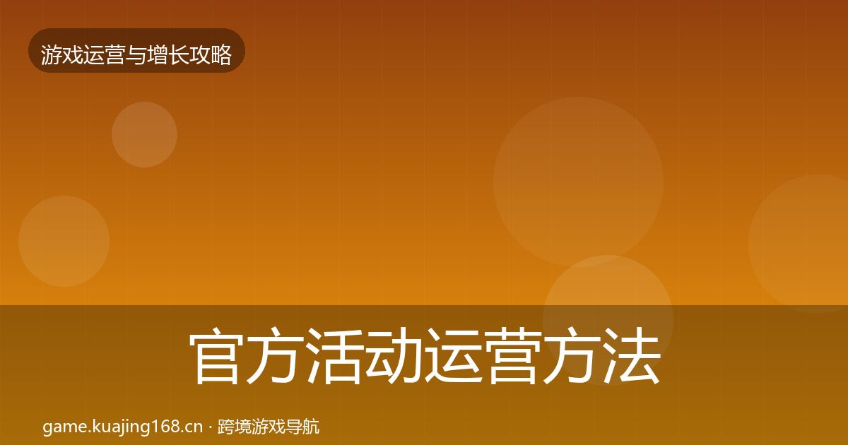官方活动运营方法论拆解