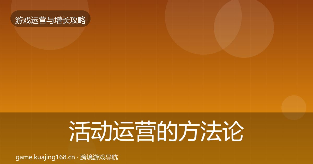 活动运营的方法论拆解（官方）