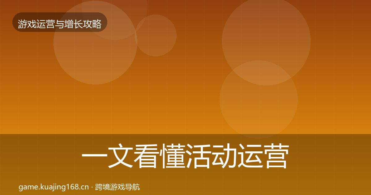 一文看懂活动运营方法论拆解｜官方