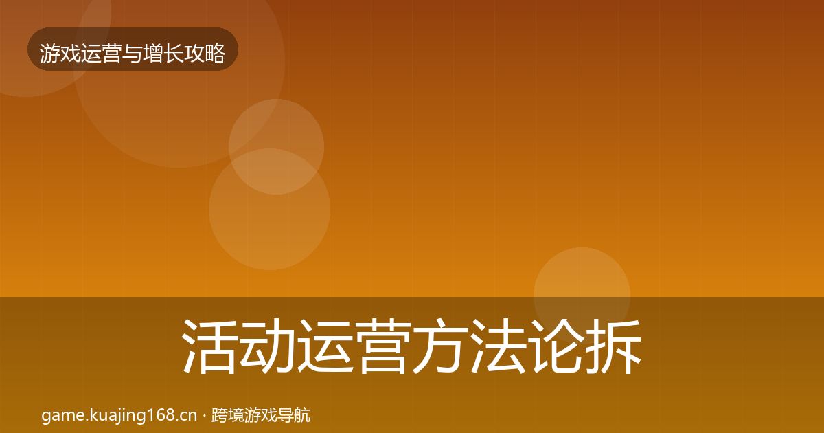 活动运营方法论拆解全指南：官方