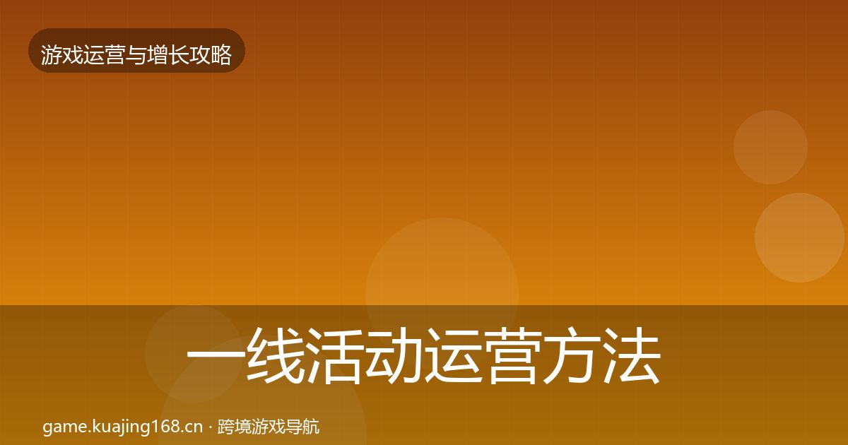 一线活动运营方法论拆解