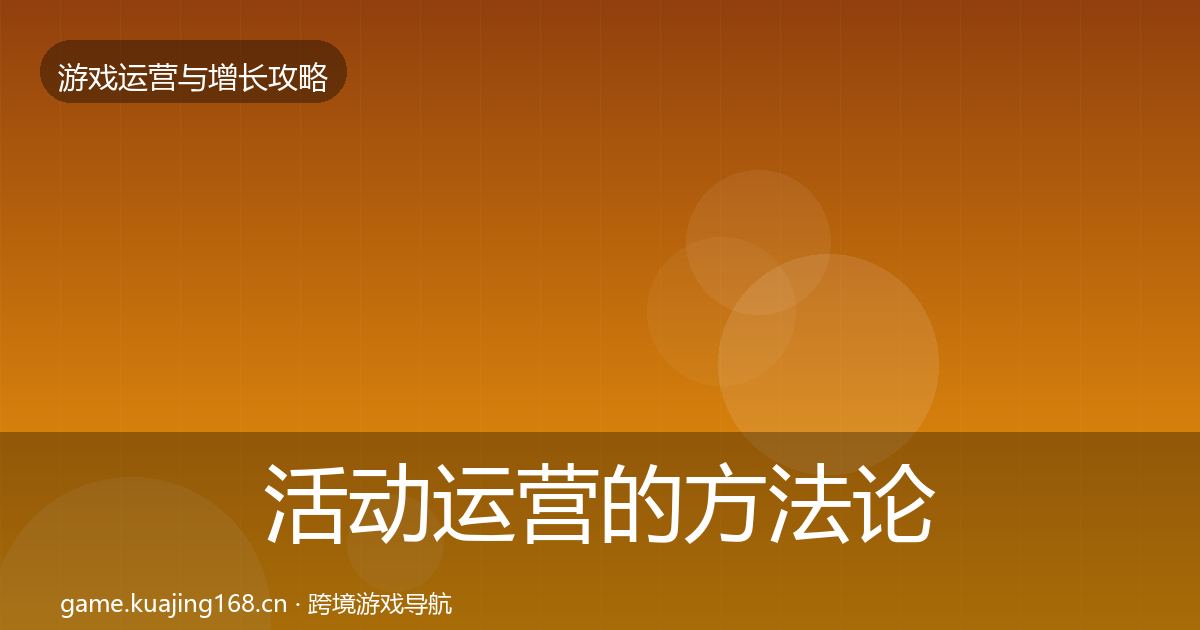活动运营的方法论拆解（一线）
