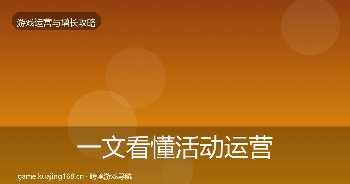 一文看懂活动运营方法论拆解｜一线
