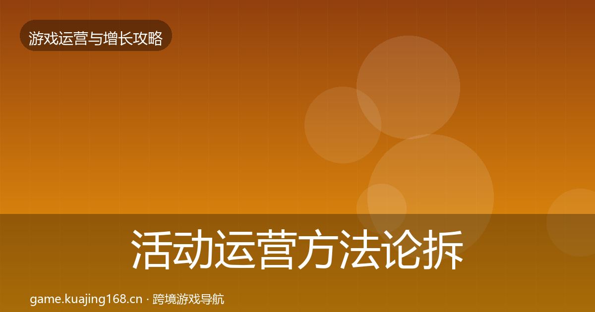 活动运营方法论拆解全指南：一线