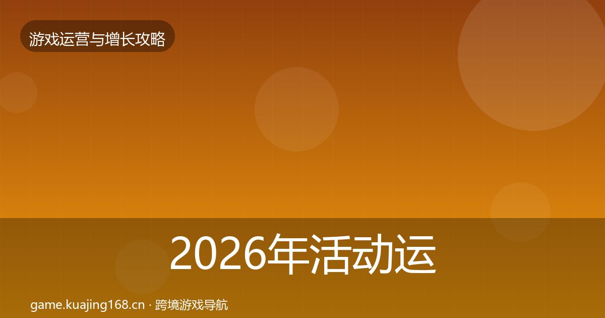 2026年活动运营案例分析