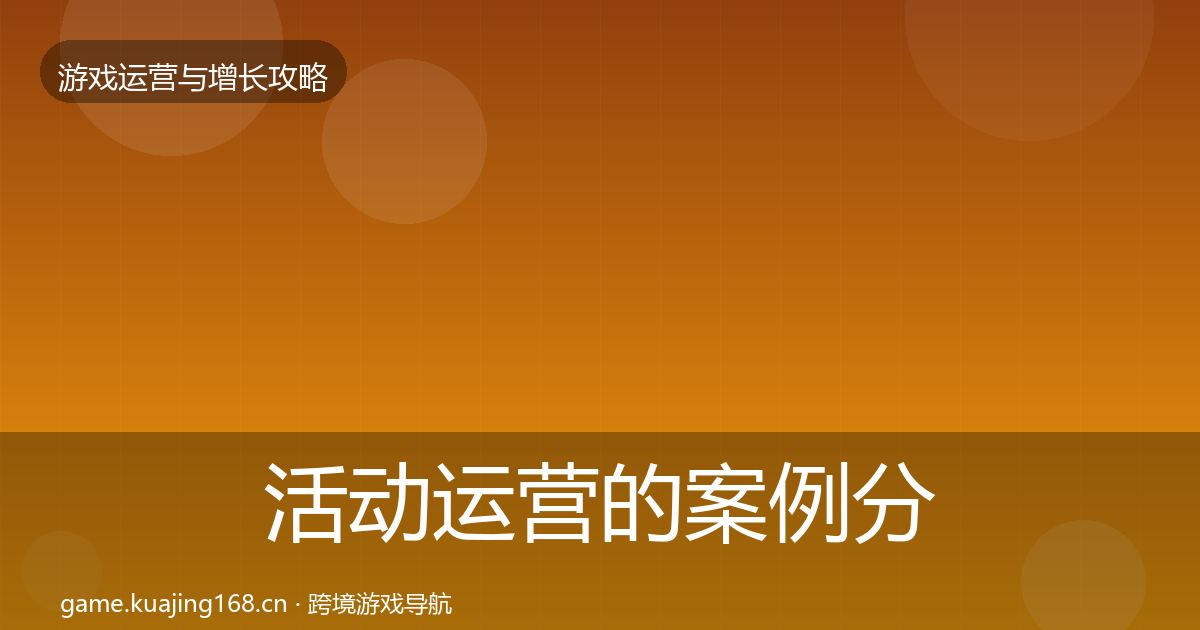 活动运营的案例分析（2026年）