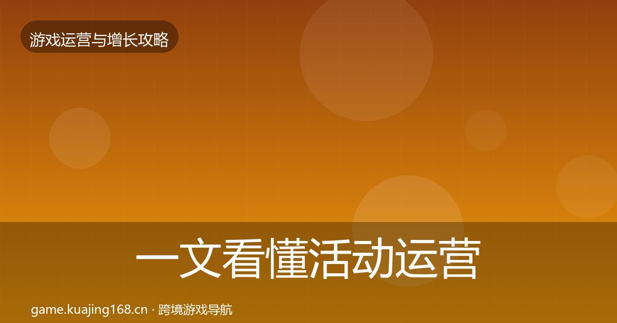 一文看懂活动运营案例分析｜2026年