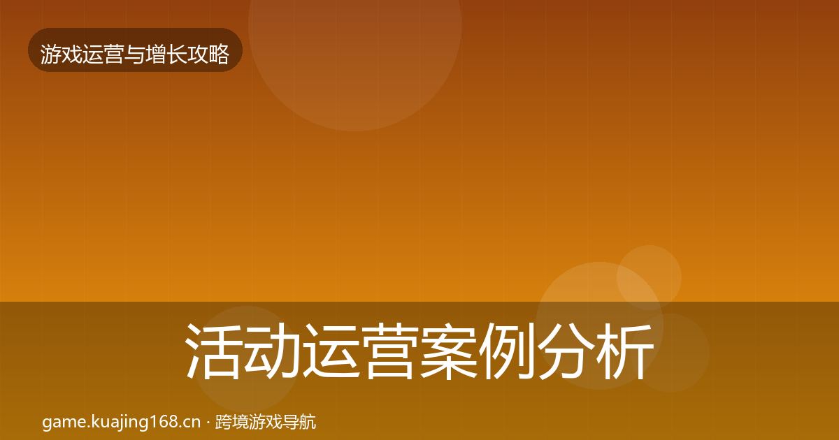 活动运营案例分析全指南：2026年