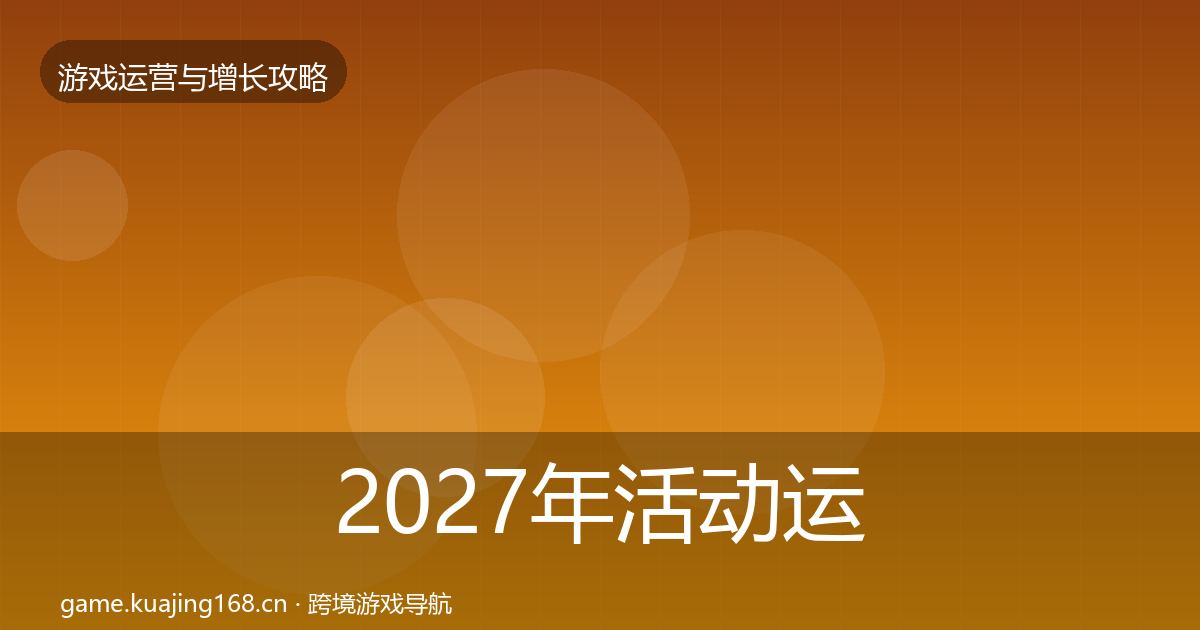 2027年活动运营案例分析