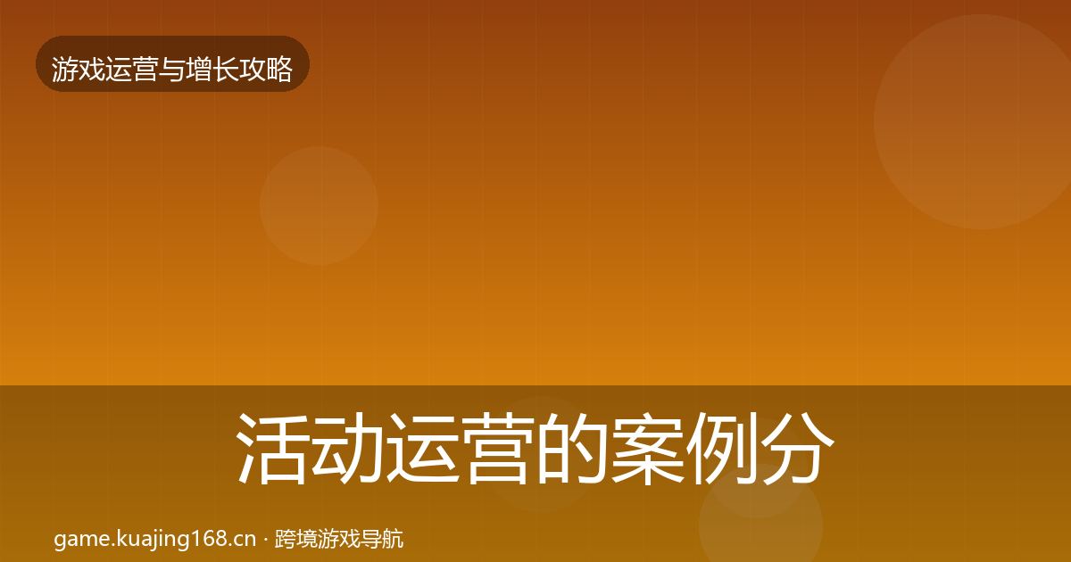 活动运营的案例分析（2027年）