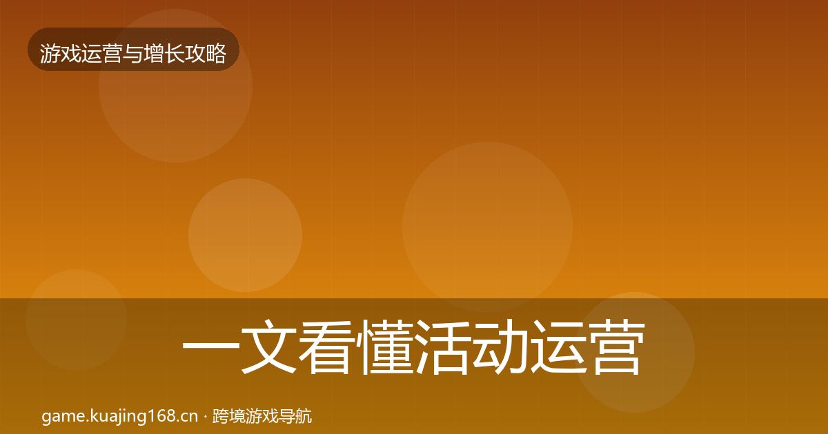 一文看懂活动运营案例分析｜2027年