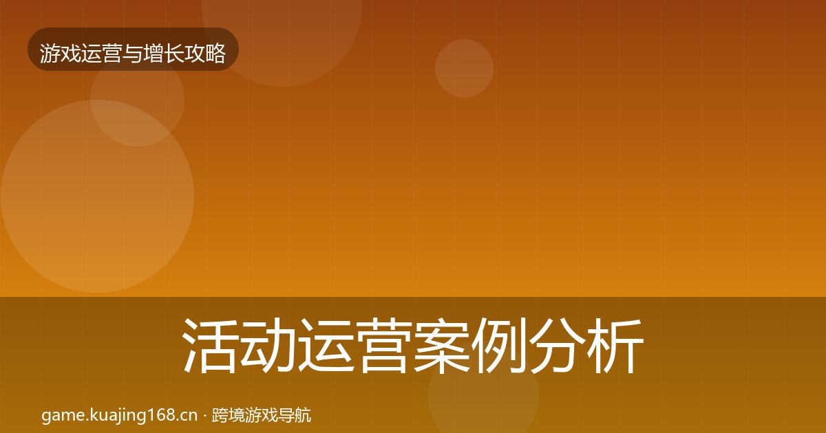 活动运营案例分析全指南：2027年