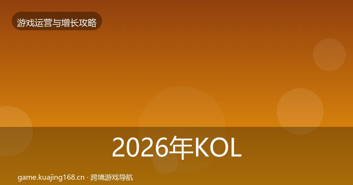 2026年KOL合作优化建议全梳理
