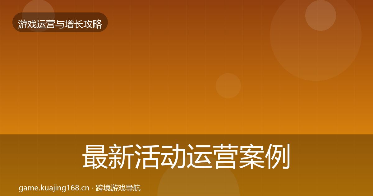 最新活动运营案例分析