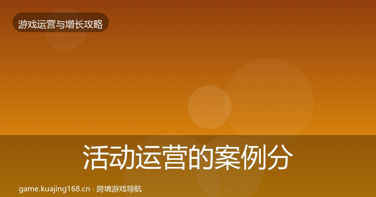 活动运营的案例分析（最新）