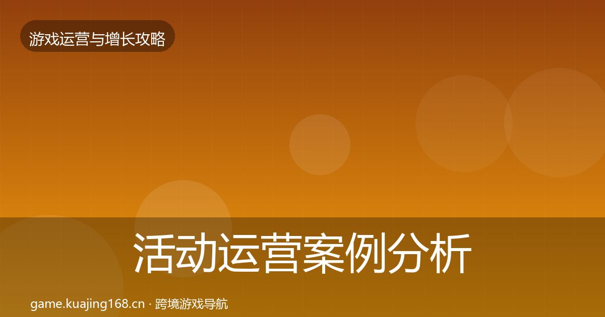 活动运营案例分析全指南：最新