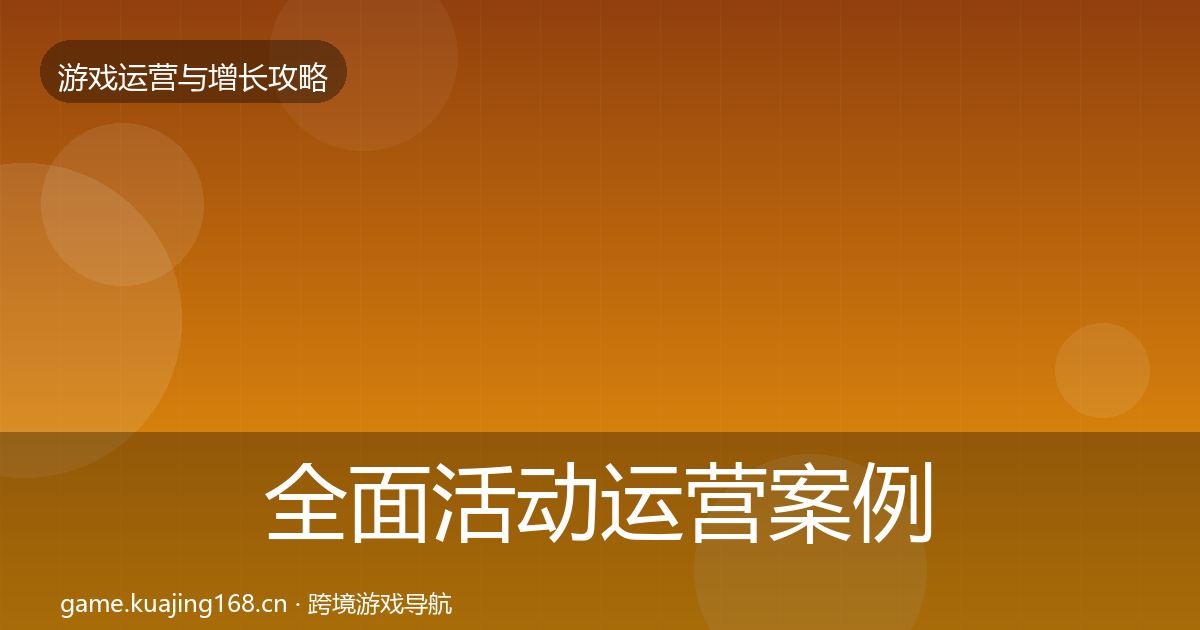 全面活动运营案例分析