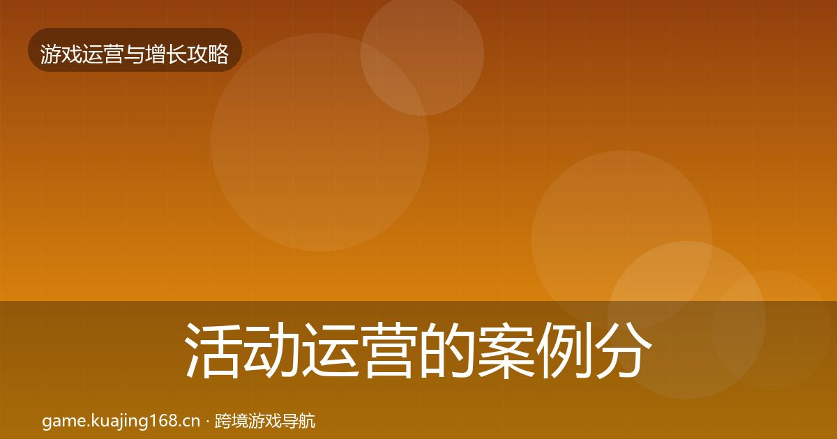 活动运营的案例分析（全面）